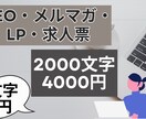 SEO・LP・メルマガ・求人票｜なんでも書きます 言いたいことが“伝わる形”になるライティングをご提供。 イメージ1