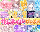 配信者様向けサムネイル作成します Vtuberさん向けかわいいサムネイルはおまかせください！ イメージ1