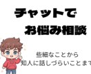 チャット5往復で一緒にお悩み解決します 抱えているお悩みなどカウンセリングで一緒に解決します イメージ1
