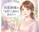 同居嫁の当然に疲れたあなたへ愚痴・本音を聴きます 否定しない・説教しない・ただ味方になって聴きます イメージ1
