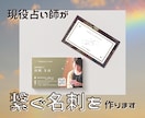 現役占い師が 「繋ぐ名刺」を制作します イメージと個性を活かした名刺を制作します イメージ1