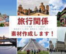 観光、旅行関係SNS用の素材作成をいたします 旅行会社で添乗員10年勤務、国内旅行の企画&添乗経験あり イメージ1