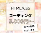 HTML・CSSコーディングを格安で承ります 【先着5名限定】シンプルで美しいコードを迅速にお届けします。 イメージ1