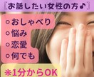 今スグおしゃべりしたい女性の方!お話聞きます 女同士気兼ねなく、話したい事何でも打ち明けてみてくださいね イメージ1