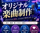 活動を彩るオリジナル楽曲を制作します 配信者・VTuber向け！オリジナル楽曲を制作します イメージ1