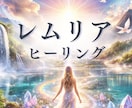 レムリアの高次エネルギーでヒーリング・鑑定します 頑張りすぎて疲れた心に｜本来の自分へ導くヒーリング イメージ1