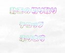 簡単だけど以外と手間がかかるじごとうけつけます 動画の切り取りテロップ、音や色の調整 イメージ1