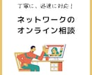 現役NWエンジニアがオンラインで相談に乗ります 早めに解決したい方、不明点も調べながら回答します イメージ1