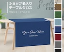 イベントに！ショップ名入り テーブルクロス作ります イベント＆マルシェにも　生地色をご希望のカラーにできます イメージ1