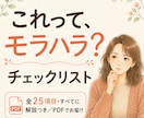 これってモラハラ？チェックリストをお届けします 全25項目に解説つき。ひとつでも当てはまったら読んでください イメージ1