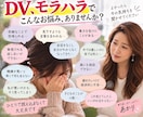 DV・モラハラで限界なあなたの気持ちに寄り添います 経験者だからこそ、否定せずお聴きします。 イメージ2
