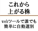これから上がる株を、webツールで自動選別します まだ上がっていない、上昇期への転換点にある株を見つけます。 イメージ1
