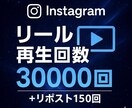 インスタ リール再生回数･リポスト増加します リール30000回･リポスト150回 増加します！ イメージ1