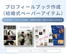 結婚式のプロフィールブック作成します 結婚式の雰囲気に合わせた、世界にひとつのプロフィールブック イメージ1