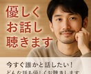 今すぐ誰かと話したい！どんな話も丁寧にお聴きします 秘密／愚痴／不眠／心配／孤独／不安—こころ軽くなる時間を。 イメージ1