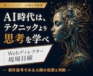 現場のプロが、一段上のAI制作思考を教えます AIは「あなたの思考」を形にする。だから、思考で勝つ。 イメージ1