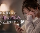不倫複雑恋愛のお悩みお聞きします 誰にも言えない思いを話せる場所です。 イメージ2