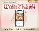 反応の取れるSNS投稿文・リール台本作成します 業種・ターゲットに合わせたオーダーメイドのSNS投稿文作成！ イメージ1