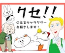 クセが強いキャラクター生み出します ゆるい、クセが強い、可愛いの三拍子 イメージ1