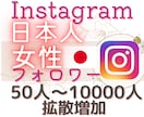 インスタの日本人女性フォロワーを増やします リアルユーザーへアプローチ！日本人女性フォロワーを増やします イメージ1