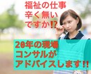 福祉現場職員のコンサルします 福祉現場悩み相談自分のコンサル イメージ1