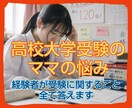 お子さまの教育に関する悩みや不安お聴きします 思春期〜高校受験〜大学受験 金銭的なこと何でもお聴きします イメージ1