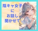ひきこもり歓迎❤️陰キャ女子が透き通る声で癒します 約束です❤️責めない・怒らない・見下さない！ふんわり包みます イメージ1