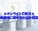 職場環境に関するご相談をお聞きします 「働くって楽しい！」環境を作るお手伝いをします！ イメージ1