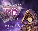 不倫・浮気・複雑恋愛について占います あの人との今後は？本当の気持ちは？など詳しく占います イメージ1