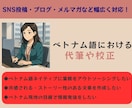 ベトナム人がベトナム語の代筆や校正をします SNS投稿文、ブログ、メルマガの代筆から校正を対応します！ イメージ1