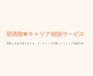 お酒×キャリア相談。人生・転職などの相談を受けます 転職、自己分析など、気軽で本音のキャリア相談！！ イメージ2
