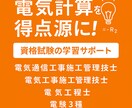電気計算を得点源に！電気通信資格取得サポートします 電気・通信関連の資格を目指す方へ。苦手な電気計算を得意に！ イメージ1