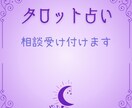 占います 恋愛・悩み・人間関係なんでも占えます。 イメージ1