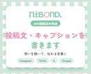 SNS投稿文・キャプションを書きます 想いを聴いて伝わる言葉に｜12月末まで実績作り価格 イメージ1