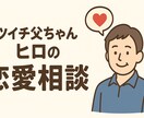 バツイチ父が“男目線”で恋愛の悩みに本音で答えます 男性心理のリアル、ズバッと教えます イメージ1
