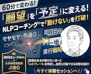 願望を予定に！NLPコーチング®を60分提供します 「動けない理由」の正体を特定し、実行可能な予定に変えます イメージ1