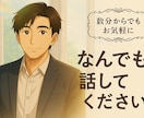 誰かと話したい時にあなたの心にそっと寄り添います 「寂しい時、誰かと話したいあなたへ」 イメージ1