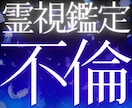 複雑な不倫を霊視鑑定で、幸せな未来を導きます 不倫、復縁、複雑な恋を守護霊様のアドバイスで不安をなくします イメージ1