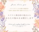 キリスト教信仰の観点から悩みをお聞きします クリスチャンのお悩み相談室♡信仰と現実の間で揺れるあなたへ イメージ1