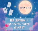 推し活の悩み、さっくりしっかり占います お試しにもぴったりな軽めの、でも熱量はデカい、そんな占い。 イメージ1