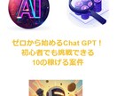 ChatGPTを用いて稼ぐ方法10選！教えます Chat GPTを学びながら稼ぎたい方へ！ イメージ1