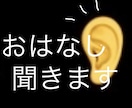 話を真剣に聞きます 話を聞くのだけは自信があります。 イメージ1