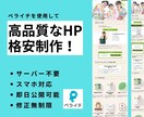 ペライチで格安なHP(ホームページ)制作します 格安/短納期/高品質なHP(ホームページ)を格安で制作します イメージ1