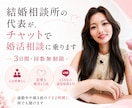 アラサー結婚相談所代表が婚活・恋愛相談のります 入会営業なし！3日間・回数無制限で気軽にチャット相談OK イメージ1