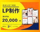 見本から選べるLPを制作します 最初の3問から構成・スマホ対応まで イメージ1