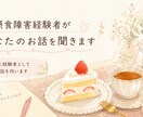 摂食障害経験者があなたの悩みを聞きます 1人で抱え込まずに話してみませんか？ イメージ1