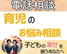 育児の悩み、愚痴聴き、話し相手、相談にのります 子供の悩み、どう向き合えば良いのか一緒に考えます イメージ1
