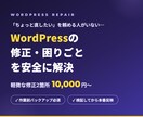 WordPressの修正・お困りごとを解決します 表示崩れから機能追加まで。本番を壊さない安全な手順で対応 イメージ1