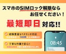 スマホのSIMロック解除をします 携帯ショップ店員6年目です！最短15分で解除します。 イメージ1