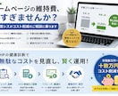 HP【固定費削減診断】コスト削減の相談に乗ります ホームページの維持費、高すぎませんか？現役情シスが診断します イメージ1